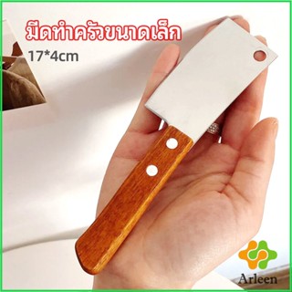 Arleen มีดอีโต้เล็ก mini ด้ามไม้ มีดบังตอจิ๋ว  mini kitchen knife