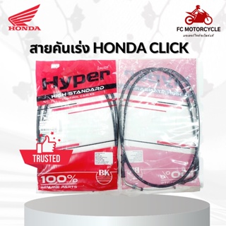 HYPER สายเร่ง สายคันเร่ง Click คุณภาพดี ทนทาน สินค้ามาตรฐาน จัดส่งไว