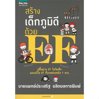 หนังสือ สร้างเด็กภูมิดีด้วย EF ผู้แต่ง นพ.ประเสริฐ ผลิตผลการพิมพ์ สนพ.แพรวเพื่อนเด็ก #อ่านได้ อ่านดี