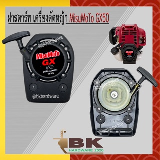 ฝาสตาร์ท เครื่องตัดหญ้า MisuMoTo GX50 , GX450 [ตรงรุ่น]