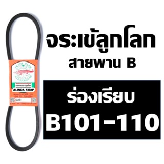 จระเข้ลูกโลก สายพาน (ร่อง B เรียบ) B101 B102 B103 B104 B105 B106 B107 B108 B109 B110