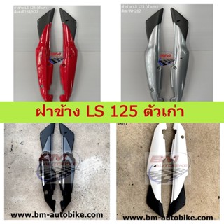 ฝาข้าง LS 125 ตัวเก่า (ซ้าย/ขวา) คละสี ฝาข้างLS 125 ตัวเก่า (ซ้าย/ขวา) ฝาข้างแอลเอส ตัวเก่า LS 125 ตัวเก่า (ซ้าย/ขวา) **