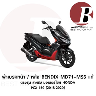 ภาพขนาดย่อของภาพหน้าปกสินค้าผ้าเบรค หน้า ผ้าเบรคหลัง ชุด ดิส ดั๊ม BENDIX แท้ MD71 MS6 ตรงรุ่น สำหรับมอเตอร์ไซค์ HONDA รุ่น PCX150 2018-2020 ไฟ LED จากร้าน bestmotorpart บน Shopee ภาพที่ 1