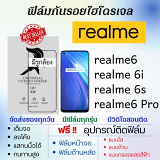 ฟิล์มไฮโดรเจล realme6,realme 6i,realme 6s,realme6 Pro แถมอุปกรณ์ติดฟิล์ม ฟิล์มเรียลมี