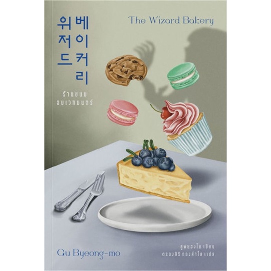 หนังสือ-ร้านขนมอบเวทมนตร์-the-wizard-bakery