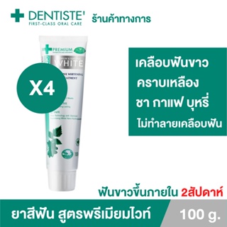 ภาพหน้าปกสินค้าDentiste Premium White 100 G. เดนทิสเต้ ยาสีฟัน สูตร พรีเมี่ยม ไวท์ ฟันขาวภายใน2สัปดาห์(แพ็ค 4ชิ้น) ซึ่งคุณอาจชอบสินค้านี้