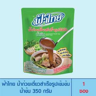 FaThai ฟ้าไทย น้ำก๋วยเตี๋ยวสำเร็จรูปเข้มข้น น้ำข้น 350 กรัม (1 ซอง)