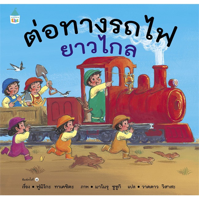 หนังสือ-ต่อทางรถไฟยาวไกล-ปกแข็ง-ใหม่