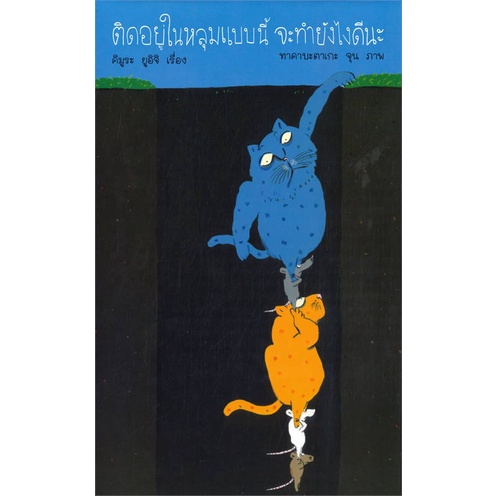 หนังสือ-ติดอยู่ในหลุมแบบนี้-จะทำยังไงดีนะ