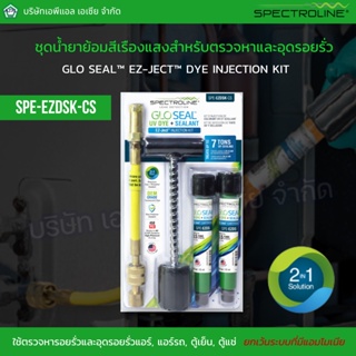 SPE-EZDSK-CS ชุดน้ำยาย้อมสีเรืองแสงสำหรับตรวจหารอยรั่วและอุดรอยรั่ว 2-In-1 (สินค้าจาก USA)