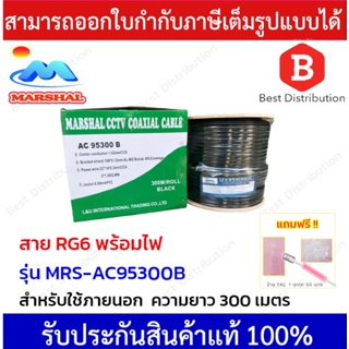 MARSHAL  สาย RG6 พร้อมสายไฟ  รุ่น MRS-AC95300B ชิลล์ 95% ความยาว 300 เมตร (สีดำ)