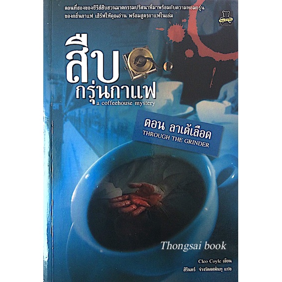 สืบกรุ่นกาแฟ-a-coffeehouse-mystery-ตอน-ลาเต้เลือด-through-the-grinder-by-cleo-coyle-สิรินทร์-จ่างรัตศศพินทุ-แปล