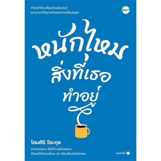 หนังสือ-หนักไหมสิ่งที่เธอทำอยู่-ผู้แต่ง-โอมศิริ-วีระกุล-สนพ-dot-หนังสือจิตวิทยา-การพัฒนาตนเอง