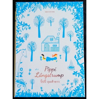 Boxset ปิ๊ปปี้ ถุงเท้ายาว (เล่ม 1-3) (Pippi Långstrump) (Pippi Longstocking)