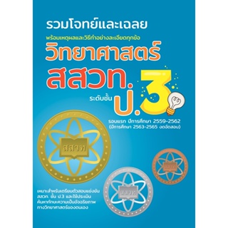 Chulabook(ศูนย์หนังสือจุฬาฯ) |c111หนังสือ 8859663800548 รวมโจทย์และเฉลย วิทยาศาสตร์ สสวท.ป.3 (รอบแรก ปีการศึกษา 2559-2562) NEW TEACHER GROUP และคณะ