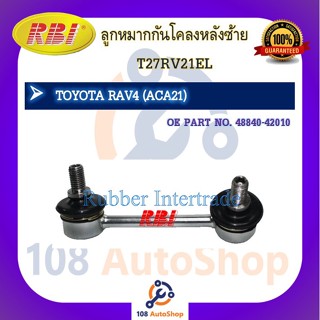 ลูกหมากกันโคลง RBI สำหรับรถโตโยต้าอาร์เอวี4 TOYOTA RAV4(ACA21)