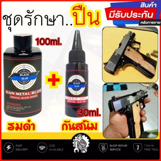 เซ็ตคู่สุดคุ้ม..!! น้ำยารมดำ 100 ml. + น้ำมันกันสนิม 30 ml. รมดำปืน กันสนิม สุดคุ้มพร้อมส่ง **ไม่กัดกร่อนผิวปืน📌📌