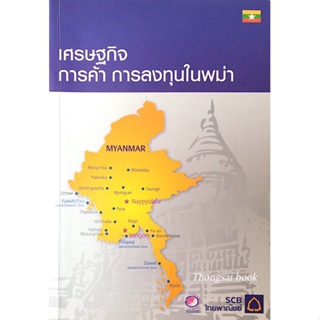 เศรษฐกิจ การค้า การลงทุนในพม่า