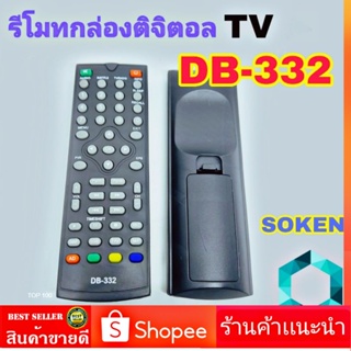รีโมทกล่องดิจิตอลทีวี SOKEN DB-332   รีโมทโซเคน รีโมท TV