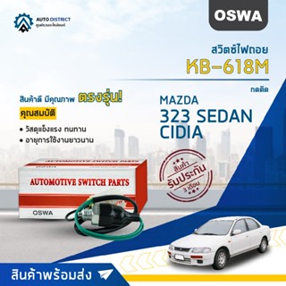 🚘OSWA สวิตซ์ไฟถอย MAZDA 323 SEDAN, CIDIA (กดติด) KB-618M จำนวน 1 ตัว🚘