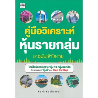 หนังสือ คู่มือวิเคราะห์หุ้นรายกลุ่ม ฉ.เข้าใจง่าย สนพ.เช็ก หนังสือการบริหาร/การจัดการ การเงิน/การธนาคาร