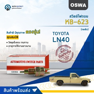 🚘OSWA สวิตซ์ไฟถอย TOYOTA LN40 (กดดับ)  KB-623  จำนวน 1 ตัว🚘