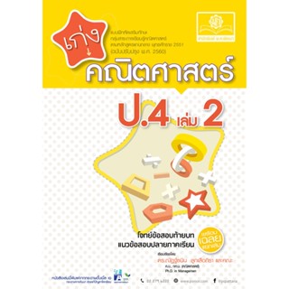 C111  เก่งคณิตศาสตร์ ป.4 เล่ม 2 :แบบฝึกหัดเสริมทักษะ กลุ่มสาระการเรียนรู้คณิตศาสตร์ (พร้อมเฉลย) 8858716703751