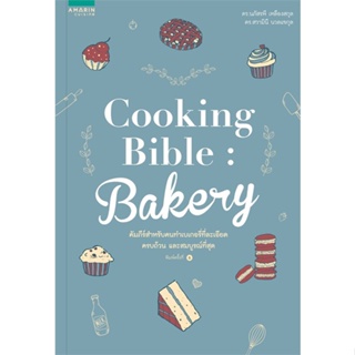 หนังสือ Cooking Bible Bakery (ปกใหม่) ผู้แต่ง นภัสรพี เหลืองสกุล,สวามินี นวลแขกุล สนพ.อมรินทร์ Cuisine #อ่านได้ อ่านดี