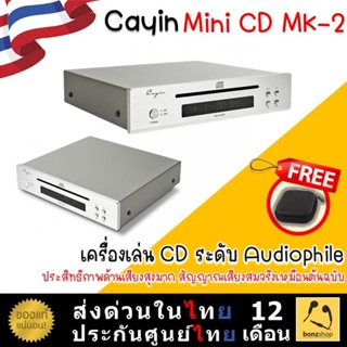 Cayin MINI-CD MK2 เครื่องเล่น CD ระดับ Audiophile สเปคสุดเทพ ใช้งานได้นานแข็งแรงทนทานมาก ประกันศูนย์ไทย | bonzshop |