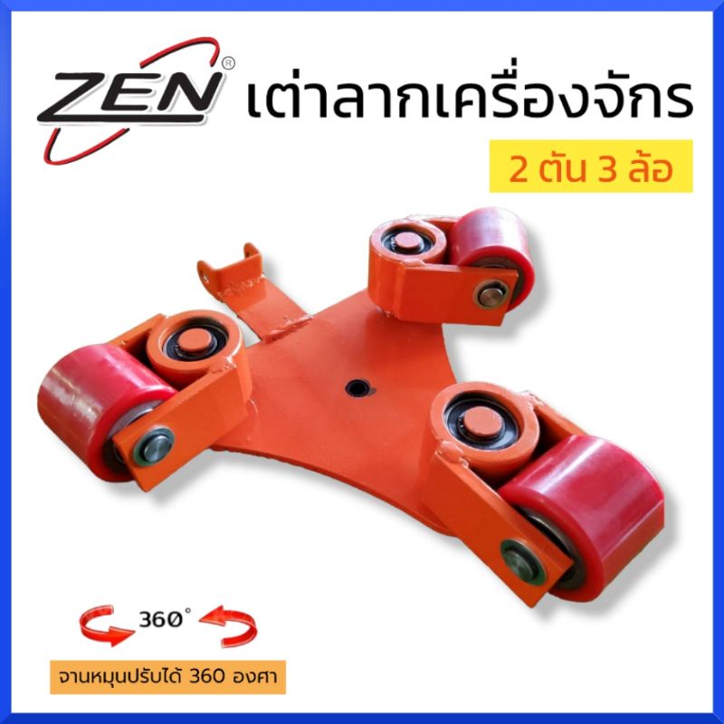 zen-เต่าลากเครื่องจักร-2-ตัน-3-ล้อ-รุ่นเลี้ยว360องศา-มาพร้อมด้าม-เต่าย้ายเครื่องจักร-สินค้าพร้อมส่ง