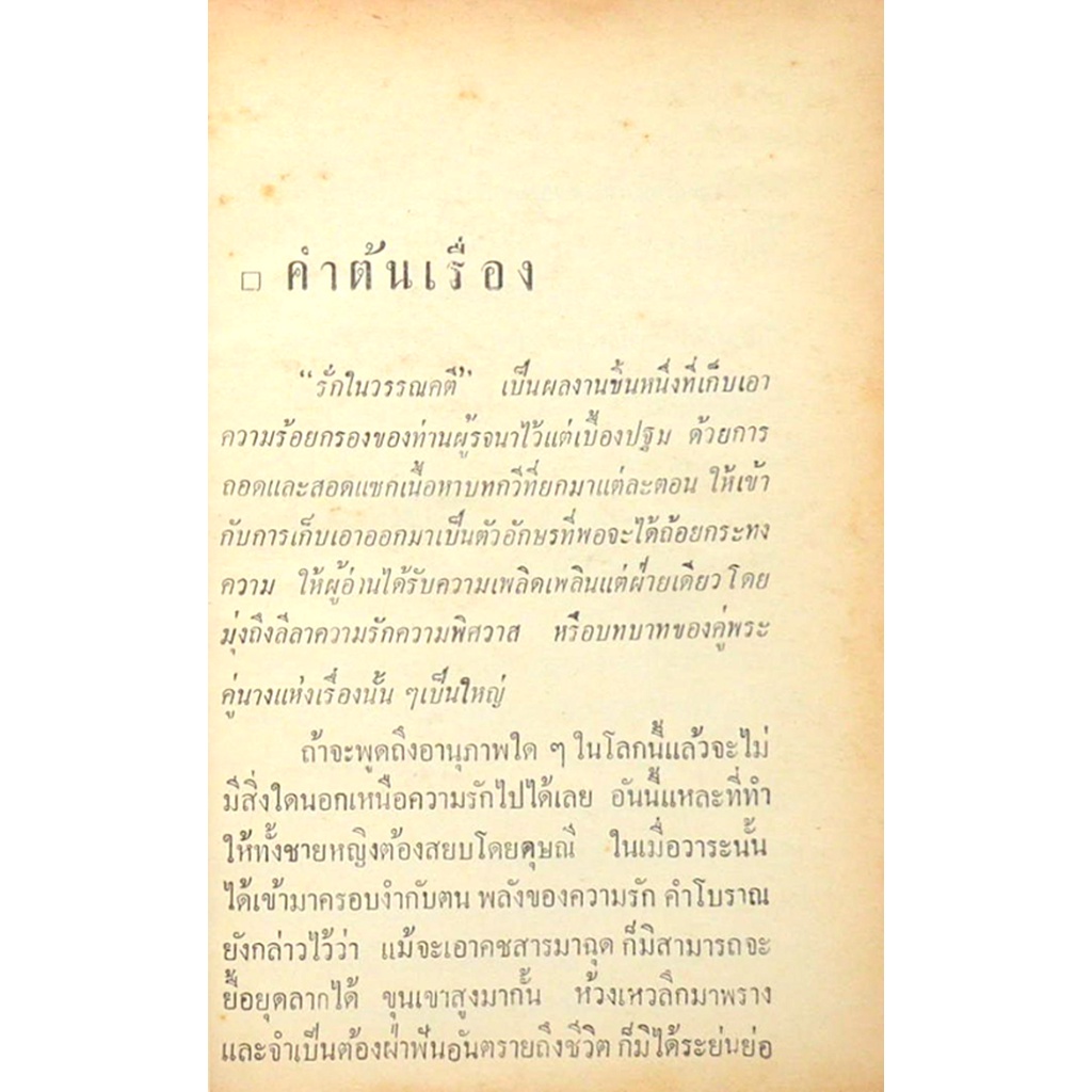 รักในวรรณคดี-เกรียงศักดิ์-พิศนาคะ