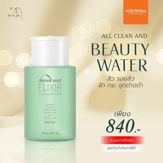 ร้านดาวค่ะ 🌟 รับประกัน น้ำค้างของแท้ 💯 พร้อมส่งค่ะ💧 BEAUTY WATER  6 IN 1  น้ำค้าง DEWellness