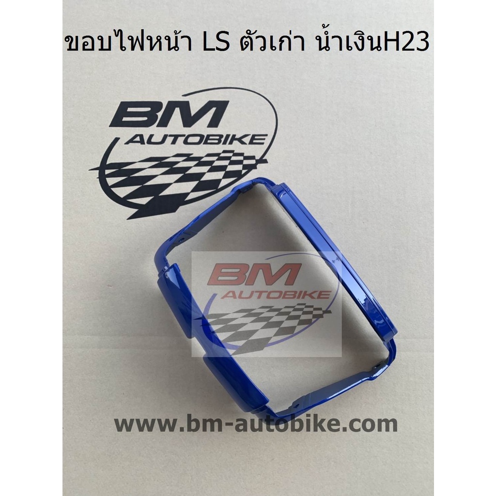 ขอบไฟหน้า-ls-ตัวเก่า-คละสี-ขอบไฟหน้าแอลเอสตัวเก่า-ขอบไฟหน้า-ls-125-ตัวเก่า-พร้อมจัดส่งทุกวัน