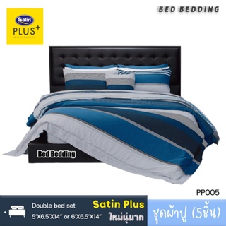 Satin Plus PP005 : ซาตินพลัส ชุดผ้าปูที่นอน ไม่รวมผ้านวม จำนวน 5ชิ้น (พิมพ์ลาย)
