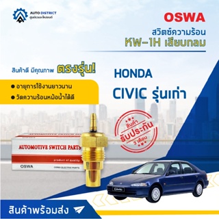 🚘OSWA สวิตซ์ความร้อน HONDA CIVIC รุ่นเก่า เสียบกลม KW-1H จำนวน 1 ตัว🚘