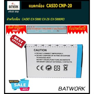 แบตกล้อง CASIO CNP-20 สำหรับ CASIO EX-S880 EX-Z6 EX-S880RD