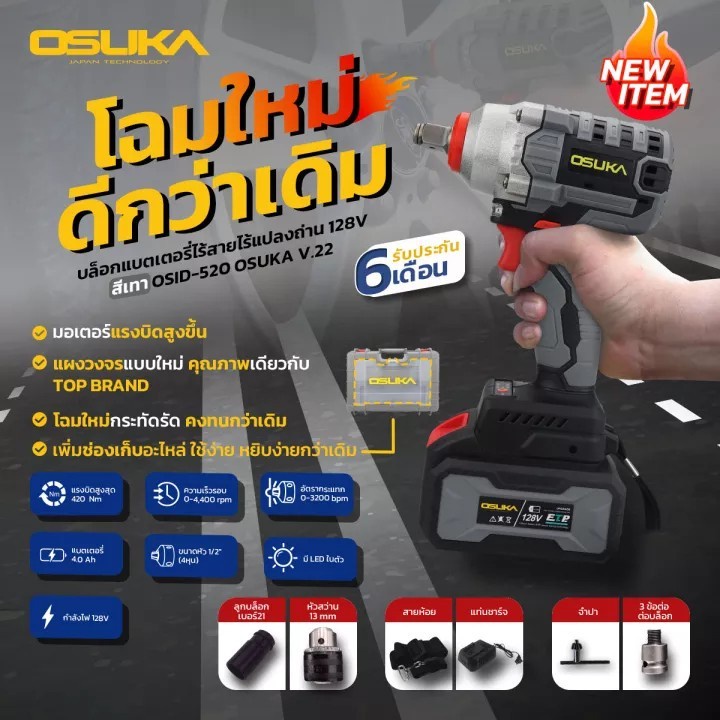 รุ่นใหม่-osuka-บล็อกไฟฟ้าไร้สาย-ประกันศูนย์-6เดือน-รุ่นosid-520-บล็อกแบตเตอรี่-128v-บล็อกไร้สาย-บล็อคแบต