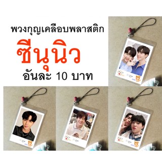 พร้อมส่ง👍ZeeNuNew♥️พวงกุญแจ