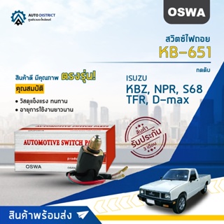 🚘OSWA สวิตซ์ไฟถอย ISUZU KBZ, NPR, S68, TFR D-MAX  KB-651 (กดดับ)  จำนวน 1 ตัว🚘