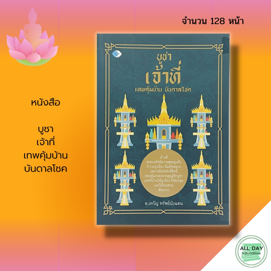 หนังสือ-บูชาเจ้าที่-เทพคุ้มบ้าน-บันดาลโชค-ไหว้เจ้าที่-ไหว้ศาลพระภูมิ-คาถาบูชาเจ้าที่-ของไหว้เจ้าที่-วิธีการไหว้เจ้าที่