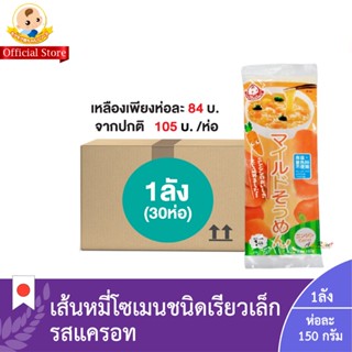 (ยกลัง1ลัง:30ห่อ) ไมล์ด โซเมน แครอท (เส้นหมี่โซเมนรสแครอท) (ตรา โมกุโมกุ) / Mild Somen Carrot (Mogumogu Brand)