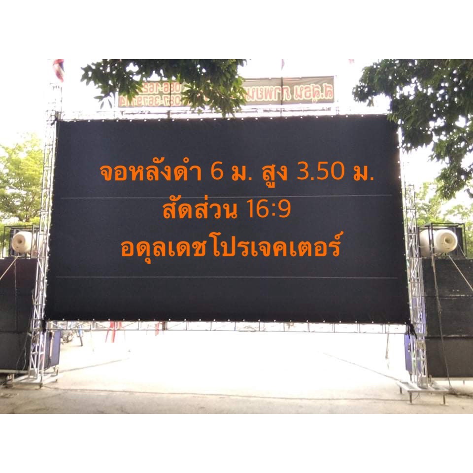 จอหนังกลางแปลง-จอหน้าขาวหลังดำ-จอโปรเจคเตอร์-ขนาด-6-เมตร-ร้านอดุลเดชโปรเจคเตอร์