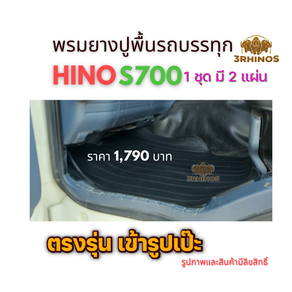 พรมยางปูพื้นรถบรรทุกhinoรุ่นs700