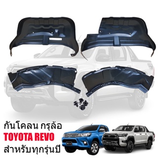 กันโคลนซุ้มล้อ ไม่ต้องเจาะตัวรถ ตรงรุ่น TOYOTA REVO ปี 2015-2023 สามารถใช้ได้ car fender T1