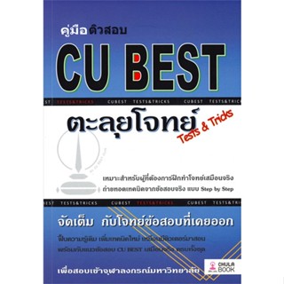 หนังสือ คู่มือติวสอบ CU BEST ตะลุยโจทย์ (TESTS &amp; ผู้แต่ง ทีมงาน CU BEST CLUB สนพ.ศูนย์หนังสือจุฬา #อ่านได้ อ่านดี