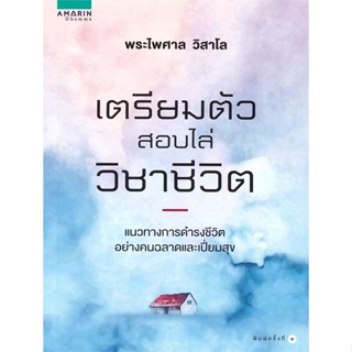 หนังสือ เตรียมตัวสอบไล่วิชาชีวิต ผู้แต่ง พระไพศาล วิสาโล สนพ.อมรินทร์ธรรมะ #อ่านได้ อ่านดี