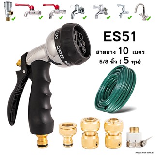 ES51 หัวฉีดน้ำสวมเร็ว ปืนฉีดน้ำ ที่ฉีดน้ำ พร้อมสายยาง 5/8"(5หุน) ข้อต่อสวมเร็วทองเหลือง ปรับได้ 8 รูปแบบ พร้อมส่ง