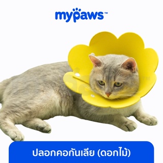 สินค้า [🔥โค๊ดส่วนลด] My Paws ปลอกคอกันเลีย ดอกไม้ (C) คอลล่าร์ ป้องกันไม่ให้เลียตัวเอง สำหรับสุนัขและแมว collar