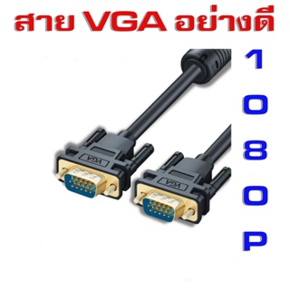 ✨ตัวท๊อป สาย VGA 3+6 งานอย่างดี  สายจอภาพ  ผู้-ผู้ รองรับภาพ1080P  VGA CABLE for PC Projector Laptop