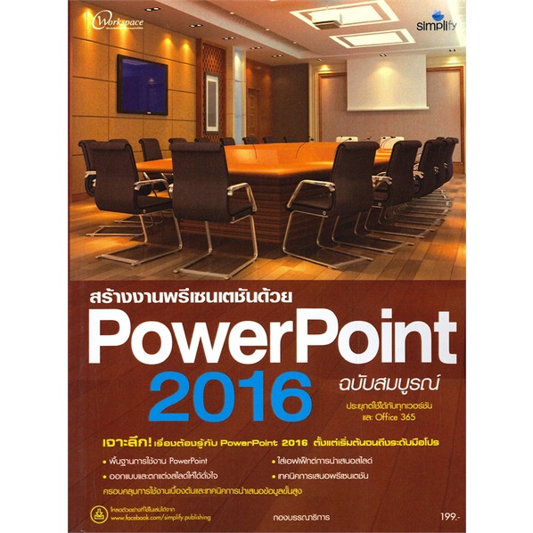 หนังสือ-สร้างงานพรีเซนเตชันด้วย-powerpoint-2016-ฉบับสมบูรณ์